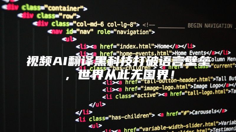 视频AI翻译黑科技打破语言壁垒，世界从此无国界！