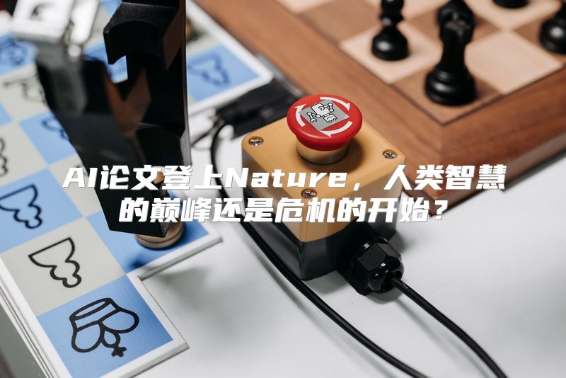 AI论文登上Nature，人类智慧的巅峰还是危机的开始？