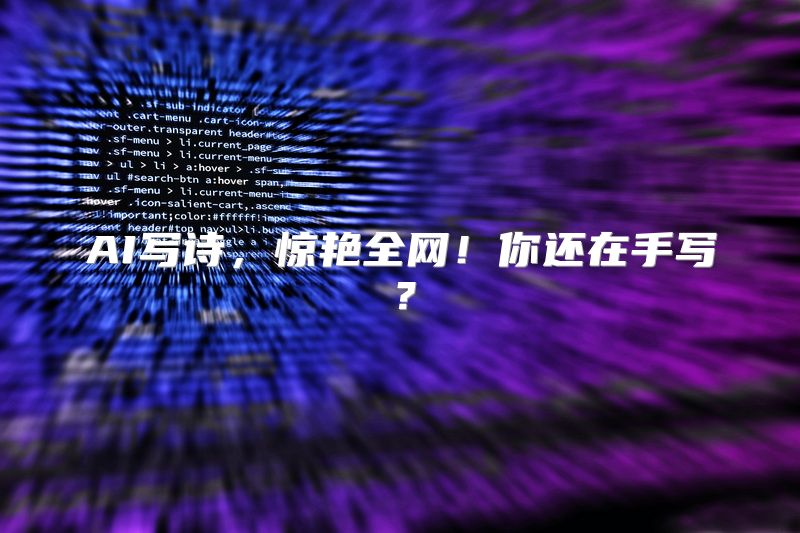AI写诗，惊艳全网！你还在手写？