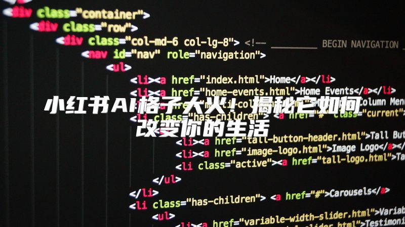 小红书AI格子大火！揭秘它如何改变你的生活