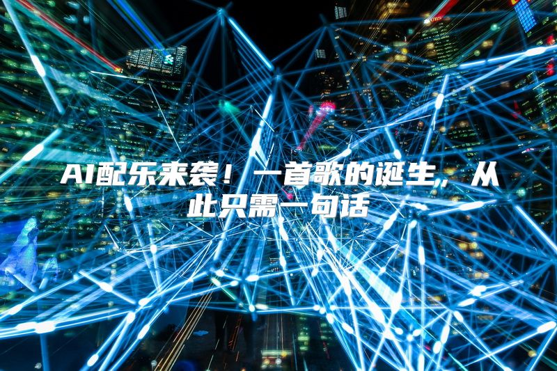 AI配乐来袭！一首歌的诞生，从此只需一句话