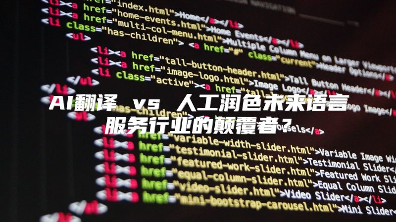 AI翻译 vs 人工润色未来语言服务行业的颠覆者？