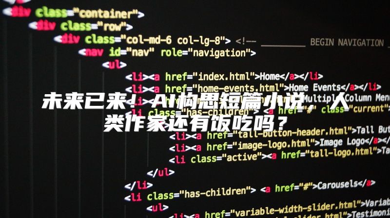 未来已来！AI构思短篇小说，人类作家还有饭吃吗？