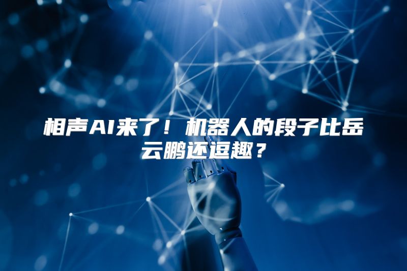 相声AI来了！机器人的段子比岳云鹏还逗趣？