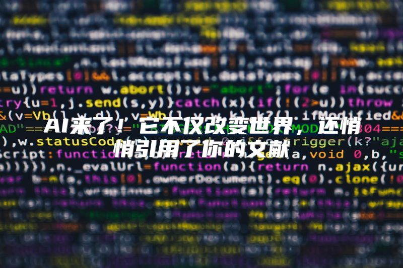 AI来了！它不仅改变世界，还悄悄引用了你的文献