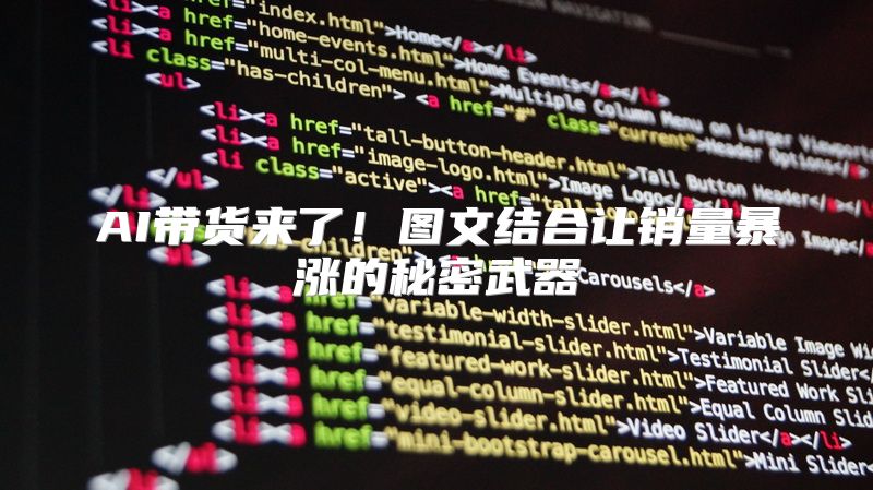 AI带货来了！图文结合让销量暴涨的秘密武器