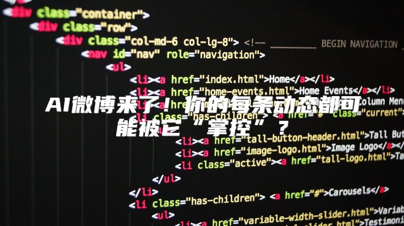 AI微博来了！你的每条动态都可能被它“掌控”？