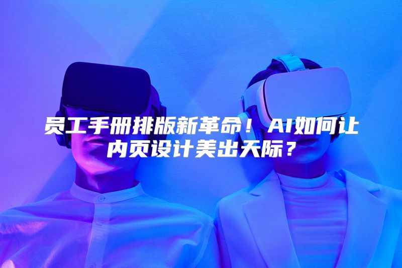员工手册排版新革命！AI如何让内页设计美出天际？