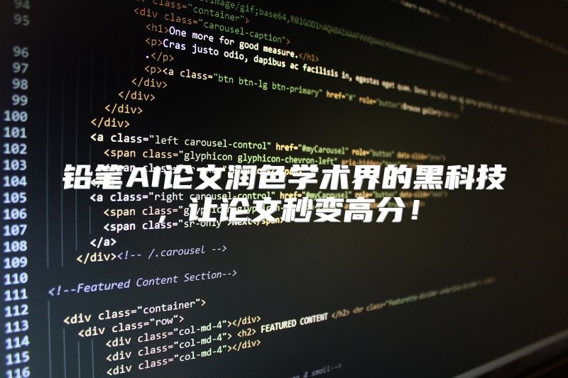 铅笔AI论文润色学术界的黑科技，让论文秒变高分！