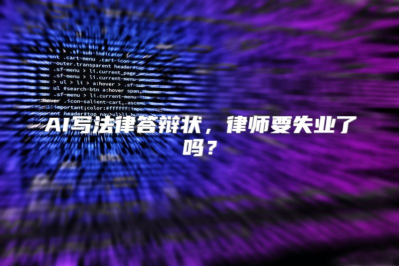AI写法律答辩状，律师要失业了吗？
