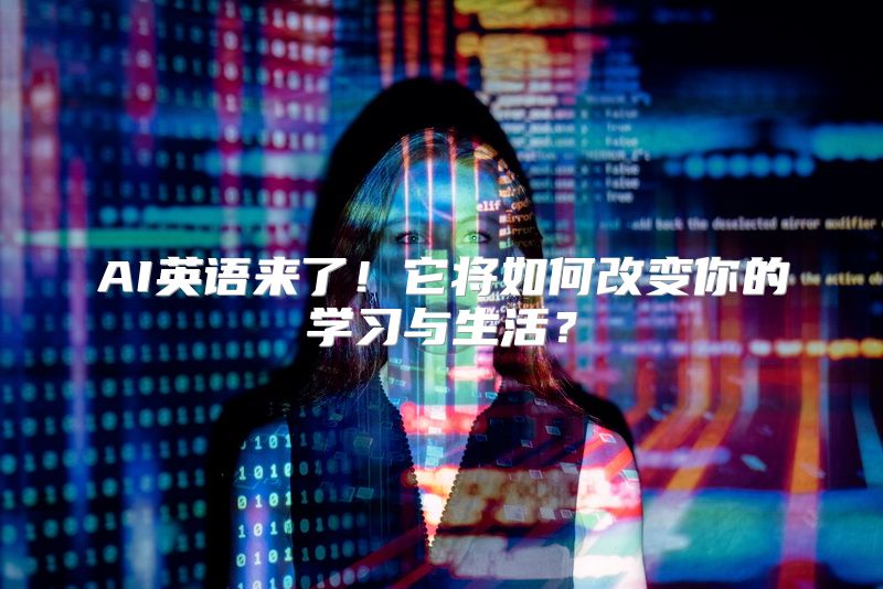 AI英语来了！它将如何改变你的学习与生活？