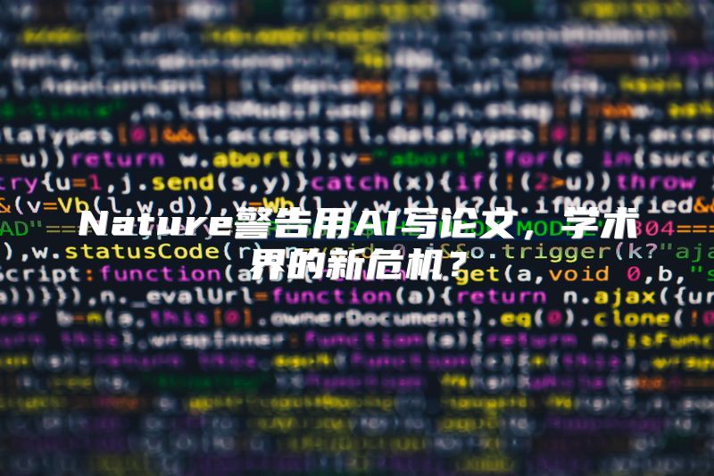Nature警告用AI写论文，学术界的新危机？