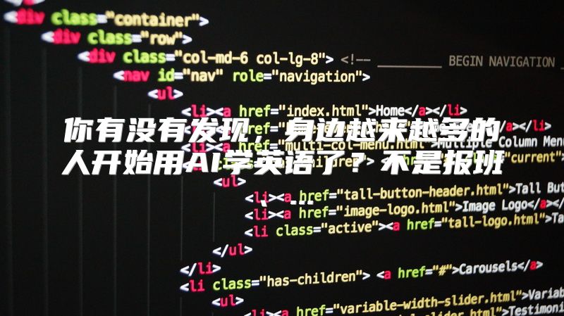 你有没有发现，身边越来越多的人开始用AI学英语了？不是报班、...