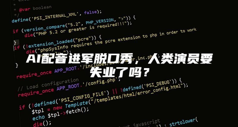 AI配音进军脱口秀，人类演员要失业了吗？