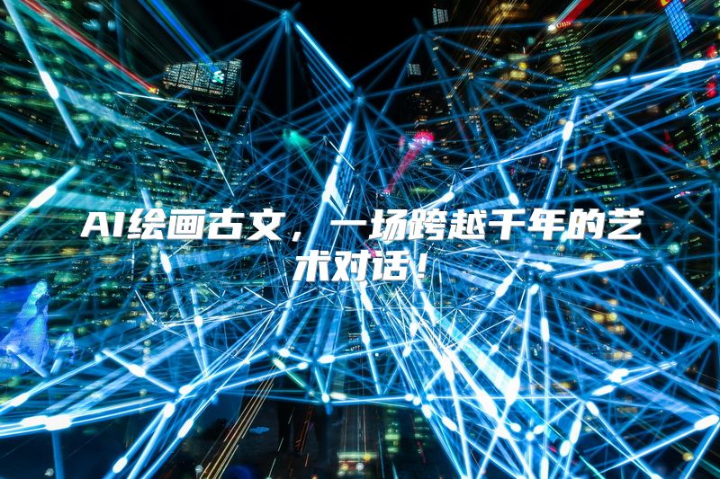 AI绘画古文，一场跨越千年的艺术对话！