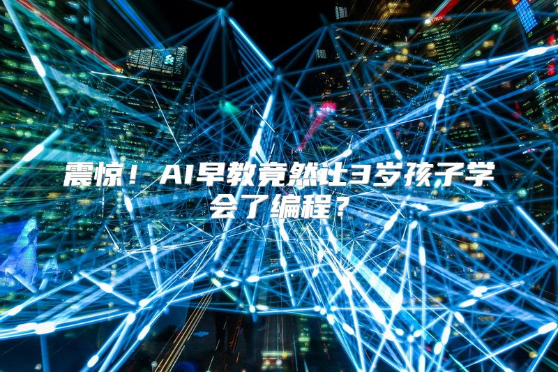 震惊！AI早教竟然让3岁孩子学会了编程？