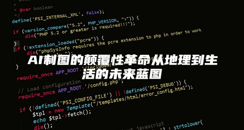 AI制图的颠覆性革命从地理到生活的未来蓝图