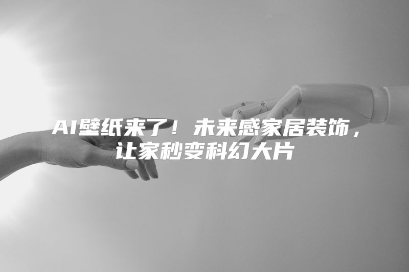 AI壁纸来了！未来感家居装饰，让家秒变科幻大片