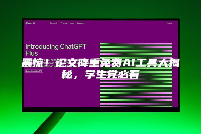 震惊！论文降重免费AI工具大揭秘，学生党必看