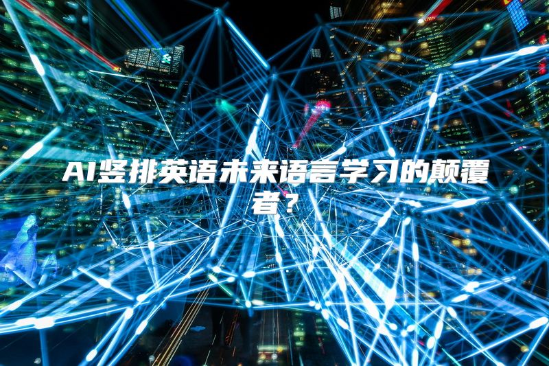 AI竖排英语未来语言学习的颠覆者？