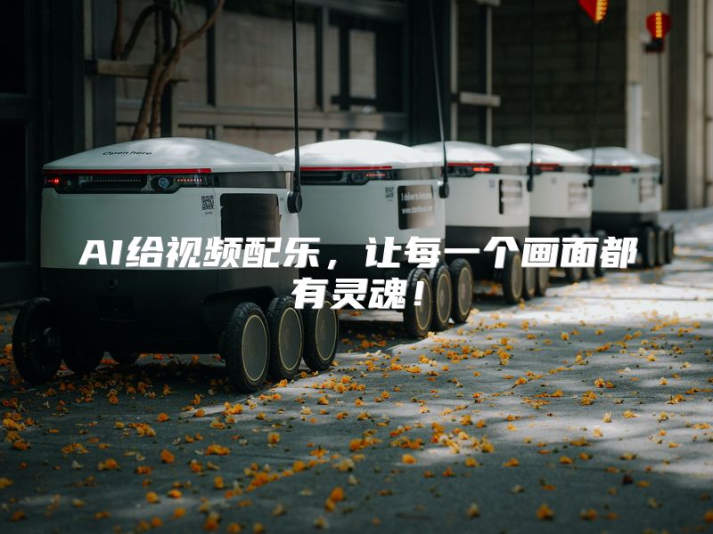 AI给视频配乐，让每一个画面都有灵魂！