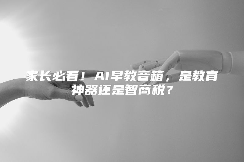 家长必看！AI早教音箱，是教育神器还是智商税？
