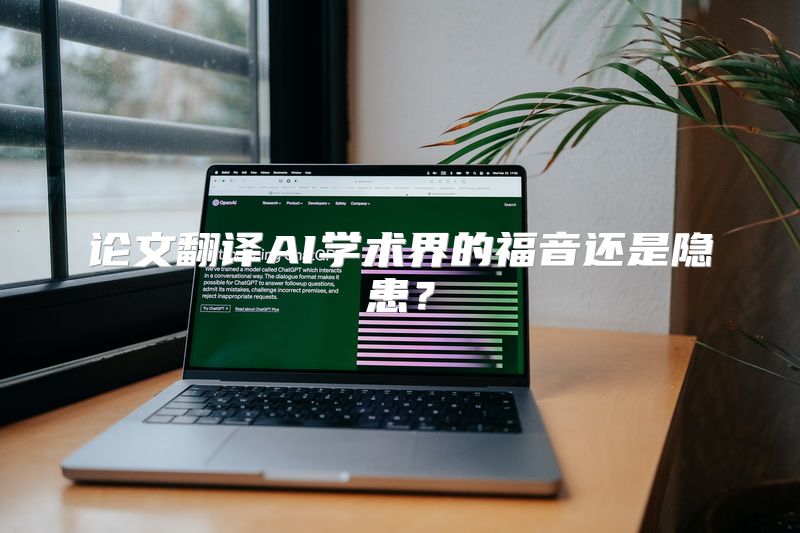 论文翻译AI学术界的福音还是隐患？