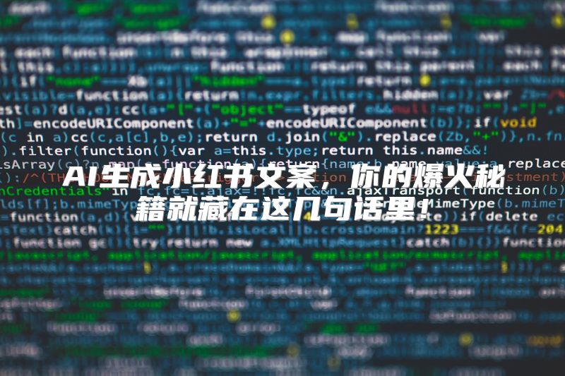 AI生成小红书文案，你的爆火秘籍就藏在这几句话里！
