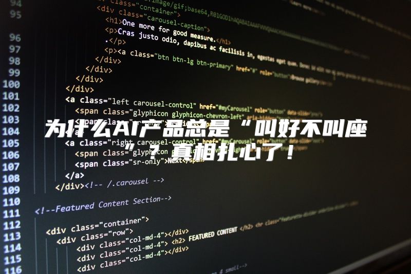 为什么AI产品总是“叫好不叫座”？真相扎心了！