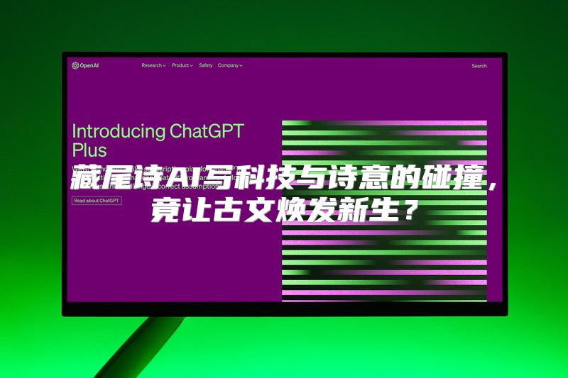 藏尾诗AI写科技与诗意的碰撞，竟让古文焕发新生？