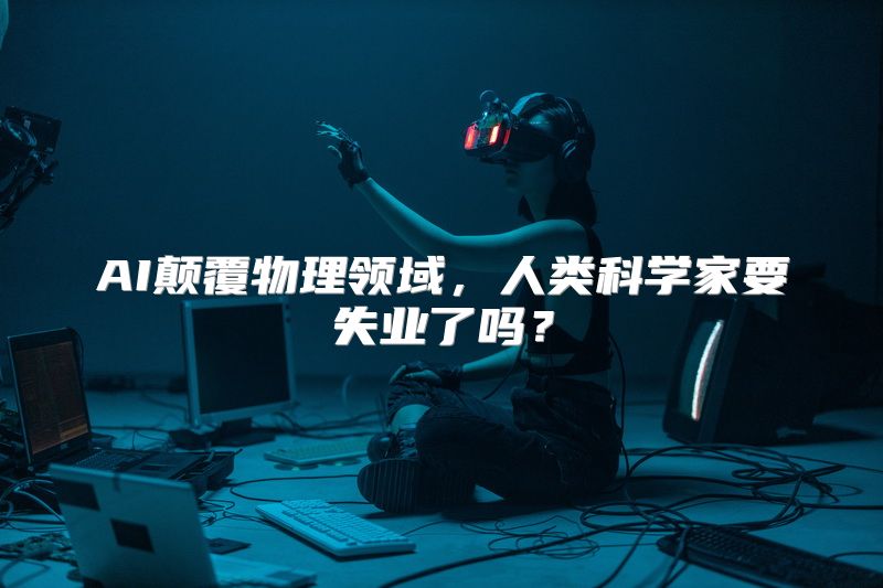 AI颠覆物理领域，人类科学家要失业了吗？