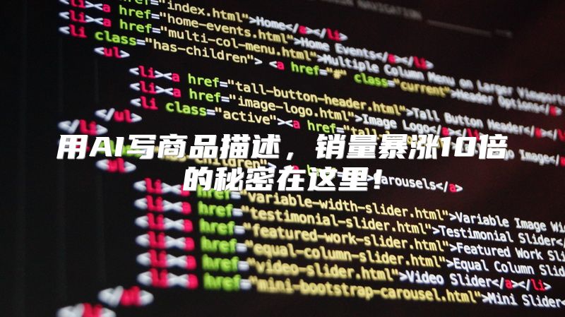 用AI写商品描述，销量暴涨10倍的秘密在这里！