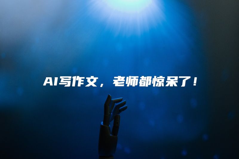 AI写作文，老师都惊呆了！