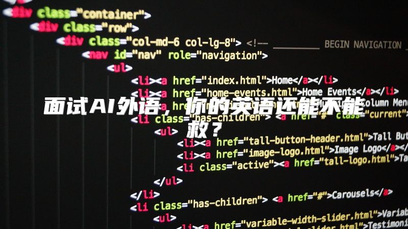 面试AI外语，你的英语还能不能救？