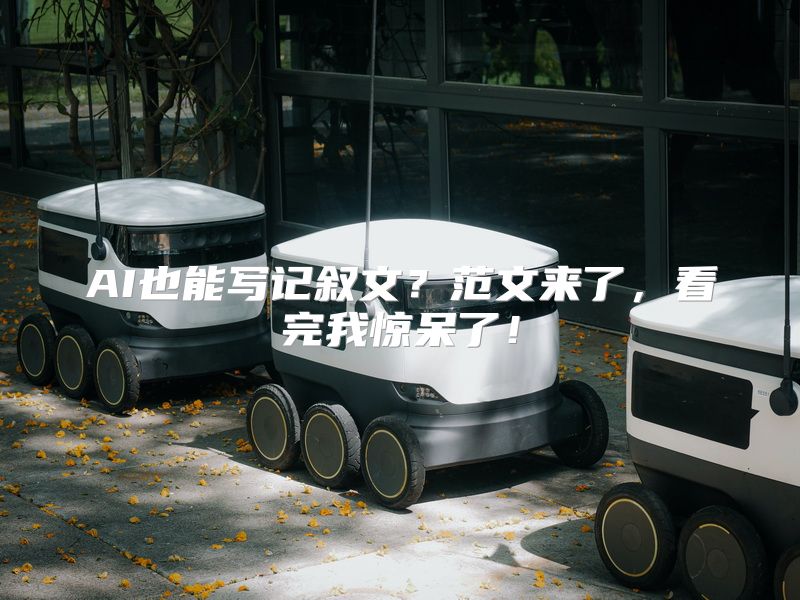 AI也能写记叙文？范文来了，看完我惊呆了！