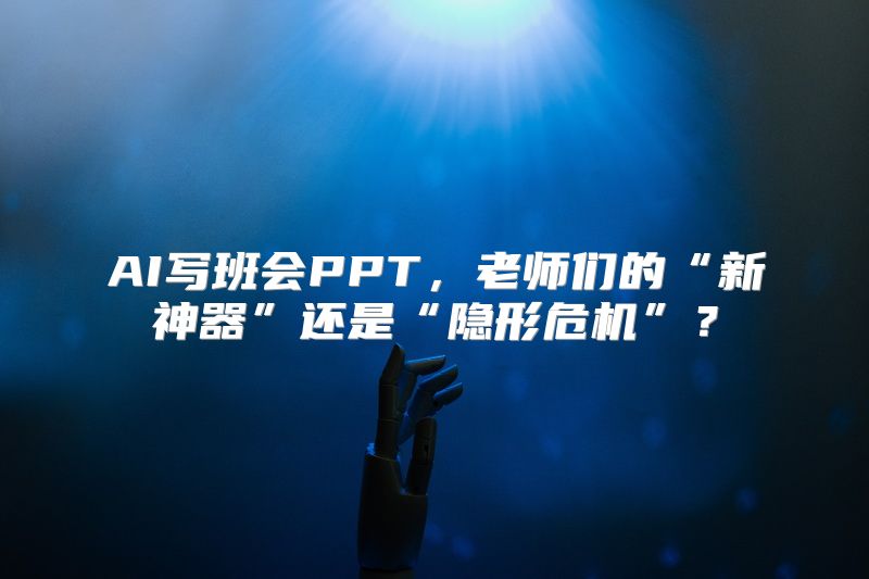 AI写班会PPT，老师们的“新神器”还是“隐形危机”？
