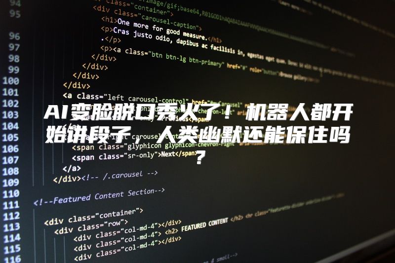 AI变脸脱口秀火了！机器人都开始讲段子，人类幽默还能保住吗？