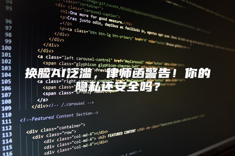 换脸AI泛滥，律师函警告！你的隐私还安全吗？