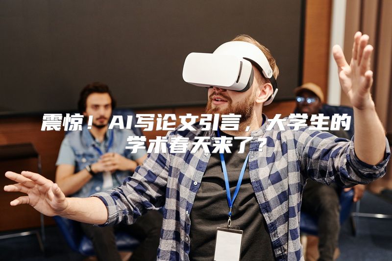 震惊！AI写论文引言，大学生的学术春天来了？