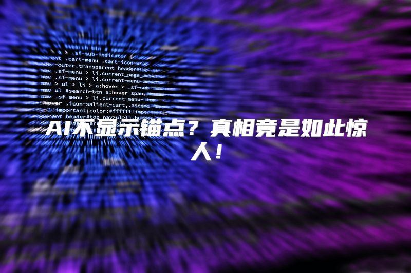 AI不显示锚点？真相竟是如此惊人！