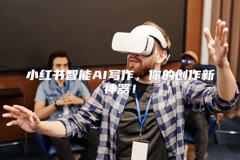 小红书智能AI写作，你的创作新神器！