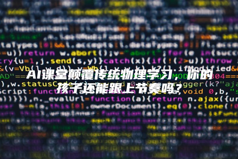 AI课堂颠覆传统物理学习，你的孩子还能跟上节奏吗？