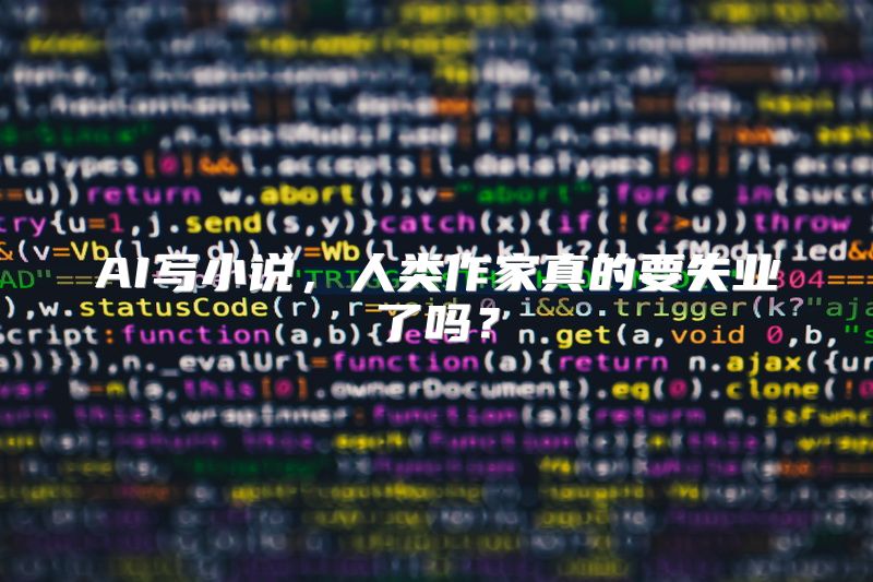 AI写小说，人类作家真的要失业了吗？
