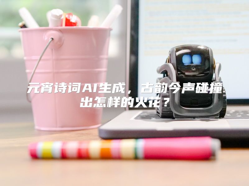 元宵诗词AI生成，古韵今声碰撞出怎样的火花？