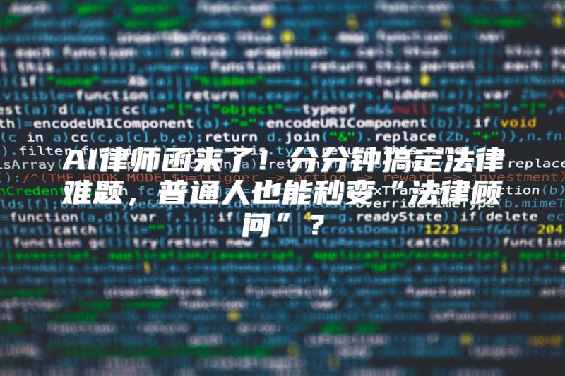 AI律师函来了！分分钟搞定法律难题，普通人也能秒变“法律顾问”？