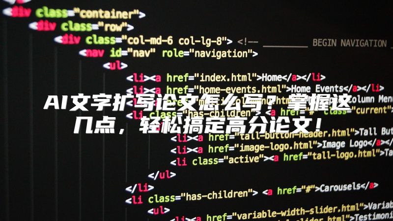 AI文字扩写论文怎么写？掌握这几点，轻松搞定高分论文！