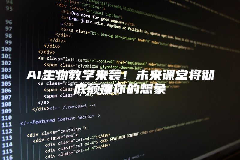 AI生物教学来袭！未来课堂将彻底颠覆你的想象