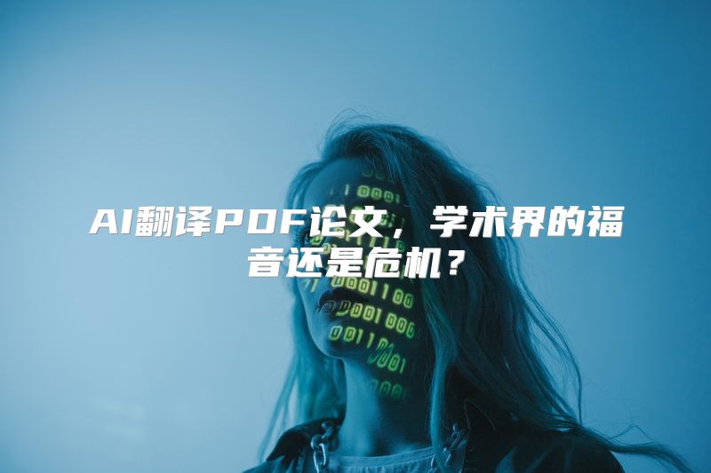 AI翻译PDF论文，学术界的福音还是危机？