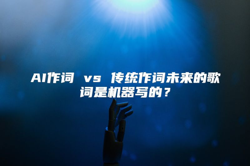 AI作词 vs 传统作词未来的歌词是机器写的？