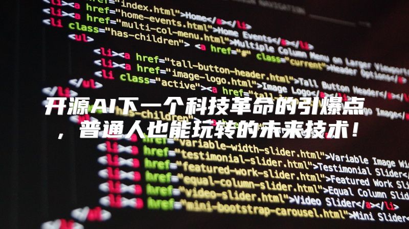 开源AI下一个科技革命的引爆点，普通人也能玩转的未来技术！